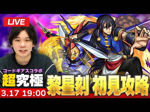 【🔴モンストLIVE配信】超究極『中華連邦の武官 黎星刻』に初見で挑む！！【コードギアスコラボ】【しろ】