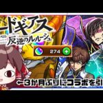 【モンスト】コラボガチャは癒し（理由：確率が高いから）なので「コードギアスコラボ」ガチャ回します【ゆっくり実況】