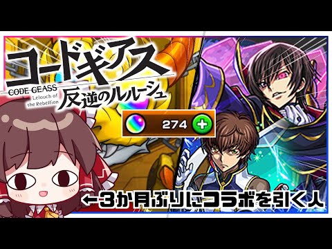【モンスト】コラボガチャは癒し（理由：確率が高いから）なので「コードギアスコラボ」ガチャ回します【ゆっくり実況】