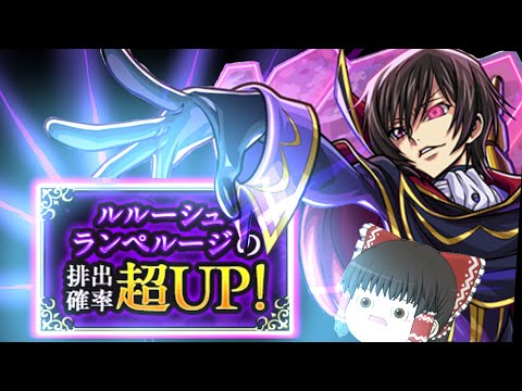 【モンスト】待っているのは勝利か・・・それとも絶望か・・・【ゆっくり実況】コラボガチャ縛りpart320