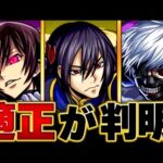 【モンスト】超究極「黎星刻（リー・シンクー）」適正キャラBEST10【コードギアスコラボ】 #モンスト