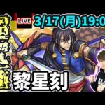 【🔴モンストライブ】コードギアスコラボ 超究極『黎星刻(リーシンクー)』を生放送で攻略！その他2体ミッションにも挑戦【けーどら】