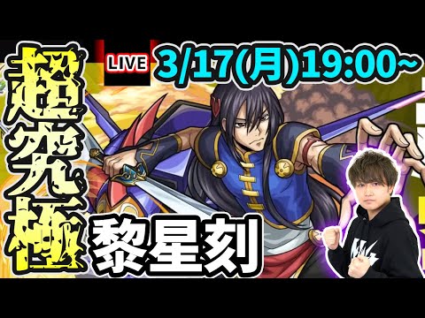 【🔴モンストライブ】コードギアスコラボ 超究極『黎星刻(リーシンクー)』を生放送で攻略！その他2体ミッションにも挑戦【けーどら】