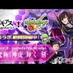 【モンストLIVE】ハンバーグ大好き男がお送りする『コードギアス 反逆のルルーシュコラボ』超究極クエスト「黎星刻」を運極にしたい配信!!!【ペグイルタイムシフトもするよ】