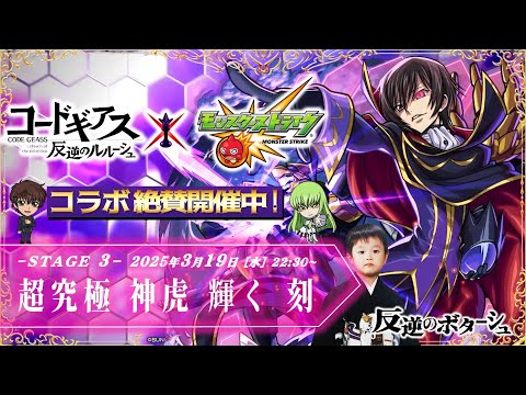 【モンストLIVE】ハンバーグ大好き男がお送りする『コードギアス 反逆のルルーシュコラボ』超究極クエスト「黎星刻」を運極にしたい配信!!!【ペグイルタイムシフトもするよ】