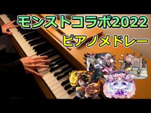 【モンスト】2022年のコラボをピアノで振り返ってみた