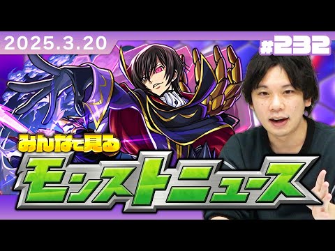 【🔴モンストLIVE配信】みんなで見るモンストニュース！| #232【コードギアスコラボ】【しろ】