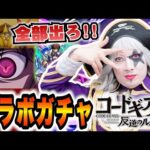 【モンスト】コードギアス 反逆のルルーシュ コラボガチャ！特殊演出！世界よ、ゴー☆ジャスに従え！！