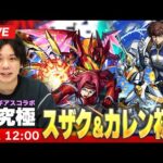 【🔴モンストLIVE配信】超究極『Re; vsスザク＆Re; vsカレン』に初見で挑む！！【コードギアスコラボ】【しろ】