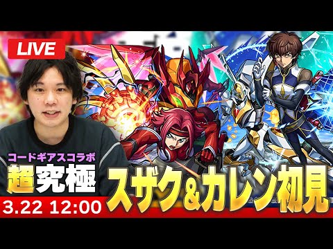 【🔴モンストLIVE配信】超究極『Re; vsスザク＆Re; vsカレン』に初見で挑む！！【コードギアスコラボ】【しろ】