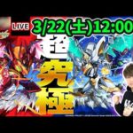 【🔴モンストライブ】コードギアスコラボ 超究極『Re; vsスザク』『Re; vsカレン』を生放送で攻略！【けーどら】