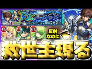【モンスト】※難しいかと思いきやまさかの反射キャラに救われた…《コードギアス 反逆のルルーシュコラボ超究極：Re; vsスザク》攻略