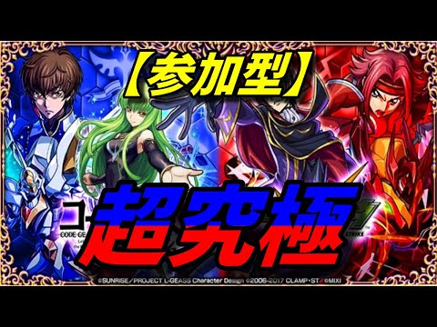 【モンストLIVE配信】【コードギアス】黎星刻   追加超究極スザク、カレン！参加型。初見さん大歓迎です。【てばchannel】