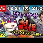 【モンストLIVE】チャンネル登録者数30,000人突破した男がお送りする『けいウサ周回』しまくってイベント期間中にランク上げまくる配信。【みんな本当にありがとね】