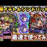 【🔴モンストライブ】ちょろっとけいウサも。『藤園イチト』獣神化＆『シンドバッド』獣神化改を最速で使ってみた【けーどら】