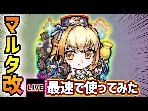 【🔴モンストライブ】友情威力8倍だと！？爆絶貫通拡散弾EL3を得た『マルタ』獣神化改を最速で使ってみた【けーどら】