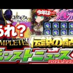 【モンスト】※これで本当に終わりなのか…《コードギアス 反逆のルルーシュ》コラボの運命やいかに！今年の春キャンペーンはどうなる？【去年の振り返り&明日のモンストニュース[3/27]予想】