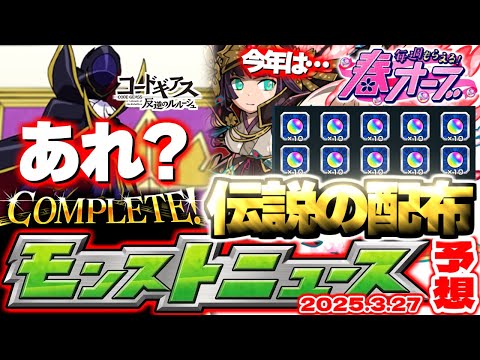【モンスト】※これで本当に終わりなのか…《コードギアス 反逆のルルーシュ》コラボの運命やいかに！今年の春キャンペーンはどうなる？【去年の振り返り&明日のモンストニュース[3/27]予想】