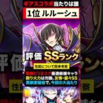 【モンスト】コードギアスコラボ当たりキャラランキングTOP5