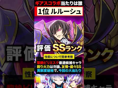 【モンスト】コードギアスコラボ当たりキャラランキングTOP5