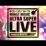 【ゆくモンくるモン’24→’25】MONST MUSIC ULTRA SUPER LIVE Powered by モンソニ！TV【モンスト公式】