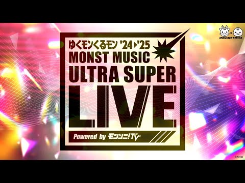 【ゆくモンくるモン’24→’25】MONST MUSIC ULTRA SUPER LIVE Powered by モンソニ！TV【モンスト公式】
