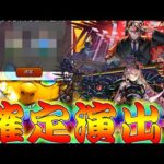 【モンスト】 まさかの確定演出！！神イベントキープガチャ回した結果！！！