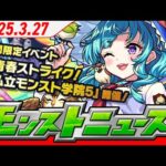 モンストニュース[3/27]「青春ストライク！私立モンスト学院5」開催！新たに「ガチャリドLab.」登場！「ストライカーレコード」や獣神化・改など、モンストの最新情報をお届けします！【モンスト公式】