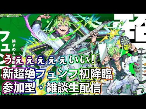 【モンストLIVE】初見様大歓迎！超絶フュンフ初降臨・初見攻略！【参加型・雑談生配信】【コードギアスコラボ】