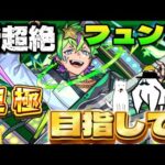 【モンストライブ】新超絶フュンフ初日運極目指して周回【隙間部屋】