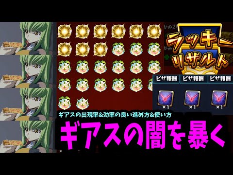 C.C.にピザを170枚食わせてギアスの闇を暴く【検証】【モンスト】