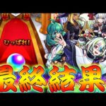 【モンスト】 神イベントキープガチャ最終回！最後に奇跡を起こせ！！