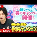 【🔴モンストLIVE配信】春のキャンペーン開催！エイプリルフールのやつみる！【しろ】