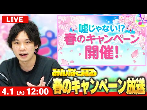 【🔴モンストLIVE配信】春のキャンペーン開催！エイプリルフールのやつみる！【しろ】