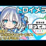 【新キャラ】トロイメライ登場！貴重なアンチ減速床を所持！獣神化・改 背徳ピストルズ以来2体目となる砲撃型の「超絶貫通ホーミング 18」の威力にも注目！【新キャラ使ってみた｜モンスト公式】