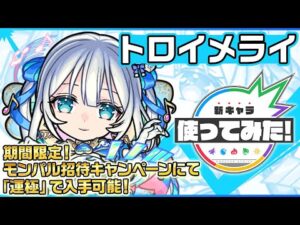 【新キャラ】トロイメライ登場！貴重なアンチ減速床を所持！獣神化・改 背徳ピストルズ以来2体目となる砲撃型の「超絶貫通ホーミング 18」の威力にも注目！【新キャラ使ってみた｜モンスト公式】