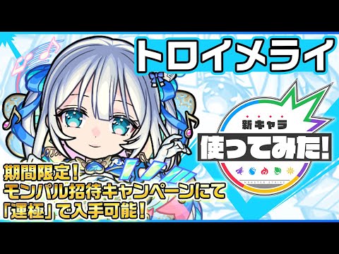 【新キャラ】トロイメライ登場！貴重なアンチ減速床を所持！獣神化・改 背徳ピストルズ以来2体目となる砲撃型の「超絶貫通ホーミング 18」の威力にも注目！【新キャラ使ってみた｜モンスト公式】