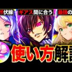 【モンスト】春オーブ100個配布決定！お勧めの使い方解説6選《コードギアスコラボ》