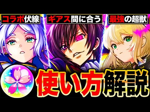 【モンスト】春オーブ100個配布決定！お勧めの使い方解説6選《コードギアスコラボ》