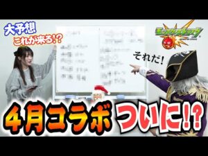 【モンスト】4月のコラボガチャラインナップを本気で大予想！！ついにこれが！？【アニメ 漫画 特撮】
