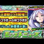 【今週の予想&小ネタ集】※今年の激獣コラボは無し？昨年・2年前とは違うスケジュールなので、GW連続コラボの可能性も！その理由を詳しく解説。ガチャリドLab.開催、新要素が超便利な件を紹介【けーどら】