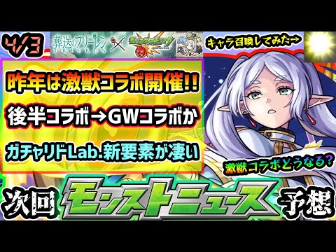 【今週の予想&小ネタ集】※今年の激獣コラボは無し？昨年・2年前とは違うスケジュールなので、GW連続コラボの可能性も！その理由を詳しく解説。ガチャリドLab.開催、新要素が超便利な件を紹介【けーどら】