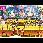 【モンストLIVE🔴】春オーブ100個ありがとう！！「青春ストライク！私立モンスト学院5」ガチャ即引いて即使う！！！※トロちゃんも【モンスターストライク】