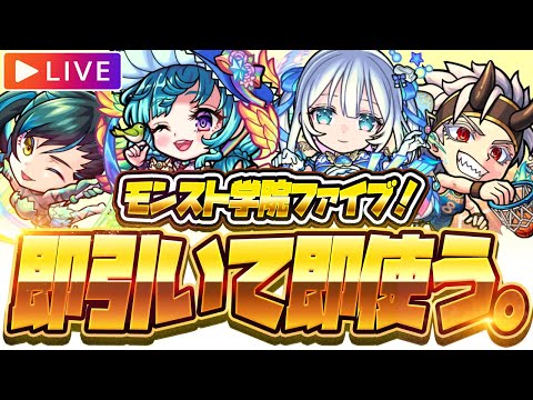【モンストLIVE🔴】春オーブ100個ありがとう！！「青春ストライク！私立モンスト学院5」ガチャ即引いて即使う！！！※トロちゃんも【モンスターストライク】
