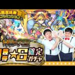 【モンスト】今年もお世話になりました…未開の大地★６確定ガチャ！！