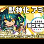 【新キャラ】アミダ獣神化！新友情コンボ、ツインインボリュートスフィア登場！貴重かつ強力なSSは必見！トリプルアンチアビリティで汎用性も高く、ドレインでHP管理も◎！【新キャラ使ってみた｜モンスト公式】