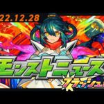 モンストニュースフラッシュ！【モンスト公式】