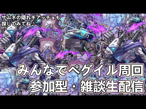 【モンストLIVE】みんなで黎絶ペグイル周回！【参加型・雑談生配信】