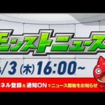 モンストニュース[4/3]モンストの最新情報をお届けします！【モンスト公式】