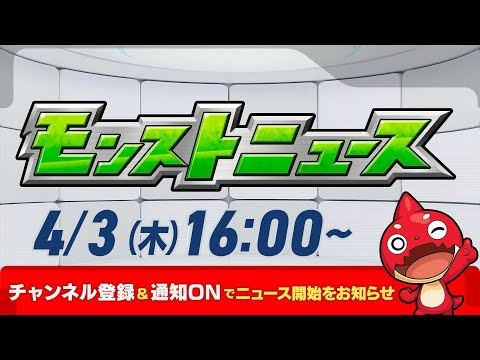 モンストニュース[4/3]モンストの最新情報をお届けします！【モンスト公式】